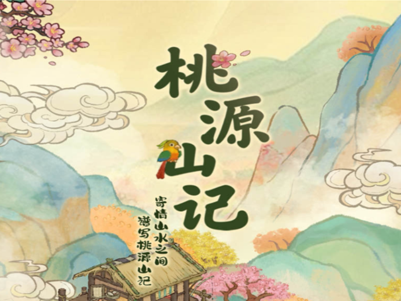 桃源山记国潮山水场景